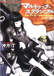 [Novel] マルドゥック・スクランブル raw 第01-03巻 [Mardock Scramble vol 01-03]