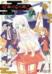 かみのこののこ raw 第01-02巻 [Kami no ko Nonoko vol 01-02]