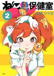 ねこ色保健室 raw 第01巻 [Nekoiro Hokenshitsu vol 01]