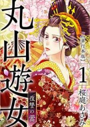 丸山遊女～復讐の蕾～ raw 第01巻 [Maruyama yujo Fukushu no tsubomi vol 01]