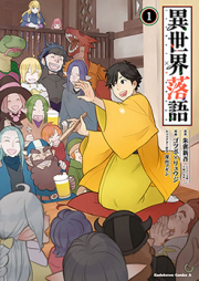 異世界落語 raw 第01-02巻 [Isekai Rakugo vol 01-02]