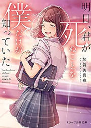 [Novel] 明日、君が死ぬことを僕だけが知っていた [Ashita Kimi Ga Shinu Koto Wo Boku Dake Ga Shitteita]