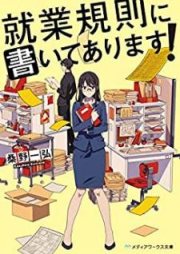 [Novel] 就業規則に書いてあります！[Shugyo Kisoku ni Kaite Arimasu]