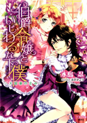 [Novel] 伯爵令嬢といじわるな下僕 [Hakushaku Reijo to Ijiwaru na Shimobe]