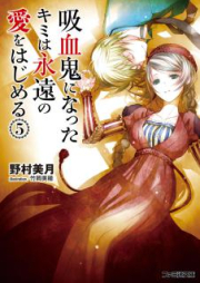 [Novel] 吸血鬼になったキミは永遠の愛をはじめる raw 第01-05巻 [Kyuketsuki ni Natta Kimi wa Eien no Ai wo Hajimeru vol 01-05]