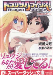 [Novel] ドラゴンクライシス！ raw 第01-13巻 [Dragon Crisis! vol 01-13]