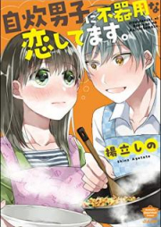 自炊男子に不器用な恋してます。[Jisui danshi ni bukiyona koishitemasu]