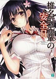 [Novel] 椎名町先輩の安全日 raw 第01-04巻 [Shiina Machi senpai no anzenbi vol 01-04]