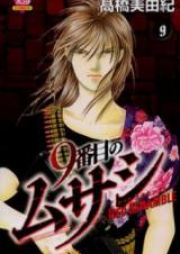 9番目のムサシ レッドスクランブル raw 第01-12巻 [9 Banme no Musashi – Red Scramble vol 01-12]