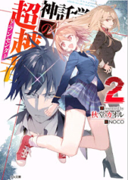 [Novel] 神託学園の超越者トランセンダー raw 第01-02巻 [Shintaku Gakuen no Transcender vol 01-02]