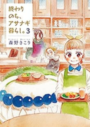 終わりのち、アサナギ暮らし。 raw 第01-03巻 [Owari nochi asanagi gurashi . vol 01-03]