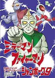 『ミラーマン』『ファイヤーマン』『ジャンボーグ9』 円谷レジェンドヒーロー リターンズ