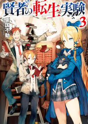 [Novel] 賢者の転生実験 raw 第01-03巻 [Kenja no Tensei Jikken vol 01-03]