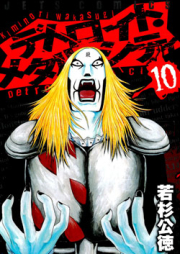 デトロイト・メタル・シティ raw 第01-10巻 [Detroit Metal City vol 01-10]