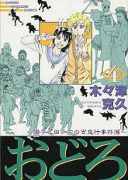 おどろ -陽子と田ノ中の百鬼行事件簿- raw 第01-04巻 [Odoro – Youko to Tanonaka no Hyakkikou Jikenbo vol 01-04]