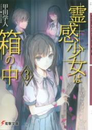 [Novel] 霊感少女は箱の中 raw 第01-03巻 [Reikan Shojo wa Hako no Naka vol 01-03]