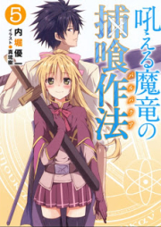 [Novel] 吼える魔竜の捕喰作法 raw 第01-05巻 [Hoeru Maryuu no Barubakua vol 01-05]