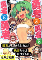 [Novel] 勇者と勇者と勇者と勇者 [Yusha to Yusha to Yusha to Yusha]