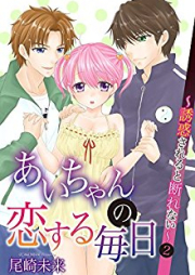 あいちゃんの恋する毎日～誘惑されると断れない～ raw 第01-07巻