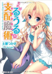 [Novel] それがるうるの支配魔術 raw 第01-06巻 [Sore ga Ruuru no Irregular vol 01-06]