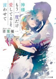 [Novel] 神様もう一度だけ愛してると言わせて [Kamisama mo Ichido Dake Aishiteru to Iwasete]