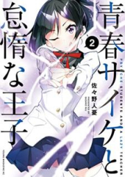 青春サイケと怠惰な王子 raw 第01-02巻 [Seishun saike to taida na oji vol 01-02]