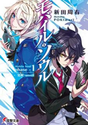 [Novel] モバイル・ソウル　phase-1 覚醒：unveil raw 第01巻