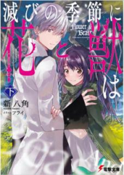 [Novel] 滅びの季節に《花》と《獣》は raw 第01-02巻 [Horobi no Kisetsu ni Hana to Kemono wa]