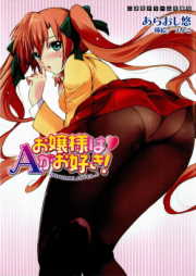 [Novel] お嬢様はAがお好き！ [Ojousama wa A ga Osuki]