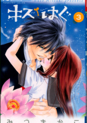 キス/はく raw 第01-03巻 [Kiss/Hug vol 01-03]