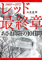 レッド 最終章 あさま山荘の10日間 [Red Final Chapter Asama Sanso no Tokakan]