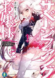 [Novel] サベージファングお嬢様 raw 第01-02巻 [Sabeji fangu ojosama vol 01-02]