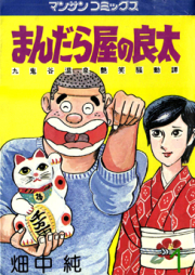 まんだら屋の良太 raw 第01-10巻 [Mandara Ya no Ryouta vol 01-10]