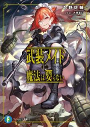 [Novel] 武装メイドに魔法は要らない raw 第01巻 [Buso meido ni maho wa iranai vol 01]