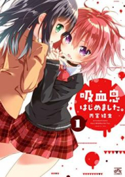 吸血鬼はじめました。raw 第01巻 [Kyuketsuki Hajimemashita vol 01]