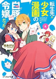 [Novel] 転生先が少女漫画の白豚令嬢だった raw 第01-04巻 [Tenseisaki ga Shojo Manga no Shirobuta Reijo Datta vol 01-04]