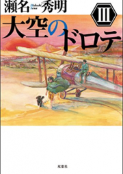 [Novel] 大空のドロテ I.II.III [Ozora No Doro Te I.II.III]