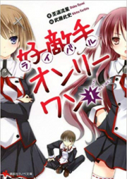 [Novel] 好敵手オンリーワン raw 第01巻 [Rival Only One! vol 01]