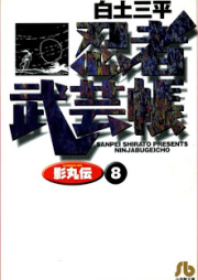 忍者武芸帳 影丸伝 raw 第01-08巻 [Ninja Bugei-chou – Kagemaru-den vol 01-08]
