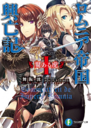 [Novel] ロムニア帝国興亡記 raw 第01-07巻 [Romania Teikoku Koboki vol 01-07]