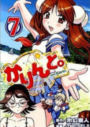 かりんと。raw 第01-07巻 [Karin to. vol 01-07]