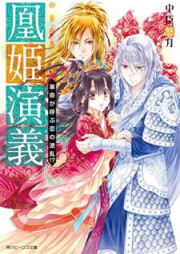 [Novel] 凰姫演義 raw 第01-02巻 [Oki Engi vol 01-02]