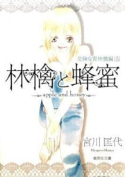 林檎と蜂蜜 危険な青林檎編 raw 第01-05巻 [Ringo to Hachimitsu Kikenna Aoringo Hen vol 01-05]