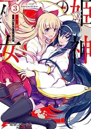 姫神の巫女 raw 第01-03巻 [Hime Shin No Fujo vol 01-03]