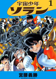 宇宙少年ソラン raw 第01巻 [Uchu Shonen Soran vol 01]