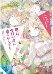 [Novel] 明日、今日の君に逢えなくても [Asu kyo no Kimi ni Aenakutemo]