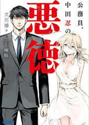 [Novel] 公務員、中田忍の悪徳 raw 第01巻 [Komuin Nakata Shinobu No Akutoku vol 01]