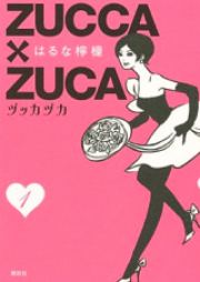 ヅッカヅカ raw 第01-03巻 [Zucca x Zuca vol 01-03]