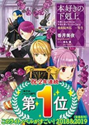 [Novel] 本好きの下剋上～司書になるためには手段を選んでいられません～貴族院外伝 一年生