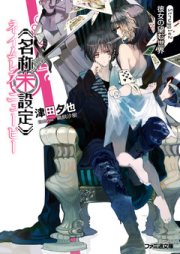 [Novel]《名称未設定》シリーズ raw 第01-02巻 [Neimuresu Nyubi Series vol 01-02]